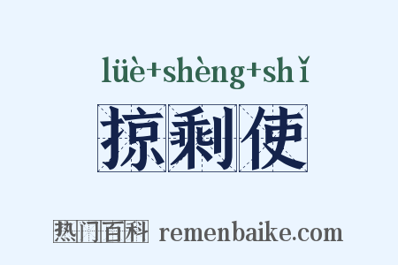 掠剩使是什么意思的图片